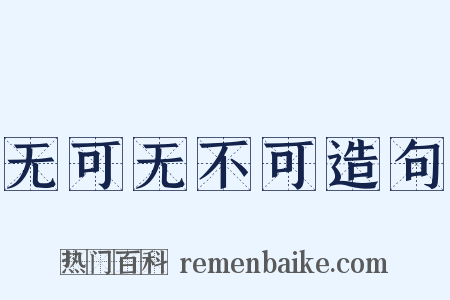 无可无不可造句是什么意思的图片